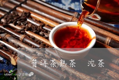 普洱茶熟茶 沱茶/2023031717392